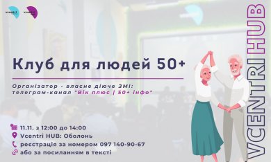 Клуб для людей 50+ у VcentriHUB: Оболонь