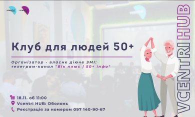 Клуб для людей 50+ у Vcentri HUB: Оболонь