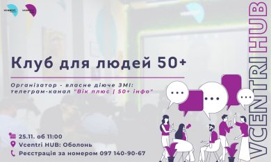 Клуб для людей 50+ у Vcentri HUB: Оболонь