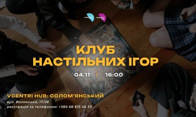 Клуб настільних ігор у Vcentri HUB: Солом’янський — граємо разом!