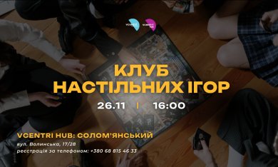 Клуб настільних ігор у Vcentri HUB: Солом’янський — граємо разом!