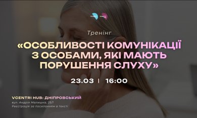 Комунікація без бар’єрів починається з розуміння