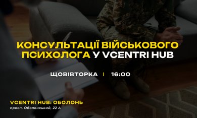 Консультації військового психолога у Vcentri HUB