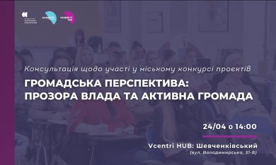 Консультація щодо участі у міському конкурсі проєктів «Громадська перспектива: прозора влада та активна громада» 