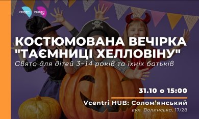 Костюмована вечірка «Таємниці Хелловіну» у Vcentri Hub: Солом'янський