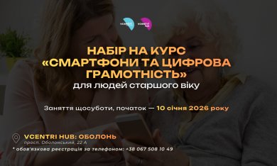 Курси для людей старшого віку знову у Vcentri HUB — старт уже в січні!