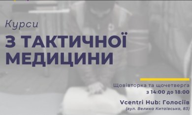 Курси з тактичної медицини у Vcentri Hub: Голосіїв