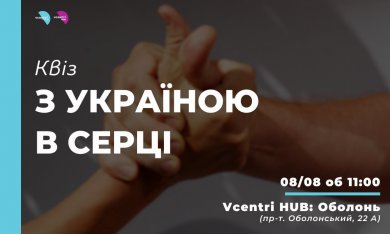 Квіз «З Україною в серці» у Vcentri Hub: Оболонь
