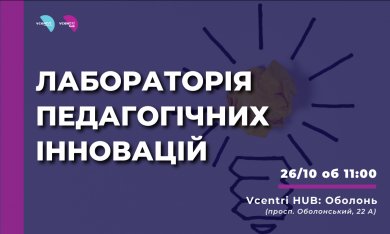 «Лабораторія педагогічних інновацій» у Vcentri Hub: Оболонь
