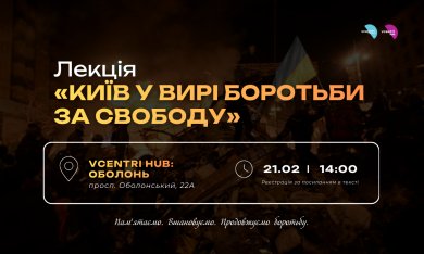 Лекція «Київ у вирі боротьби за свободу