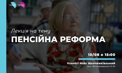 Лекція на тему: «Пенсійна реформа» у Vcentri Hub: Шевченківський