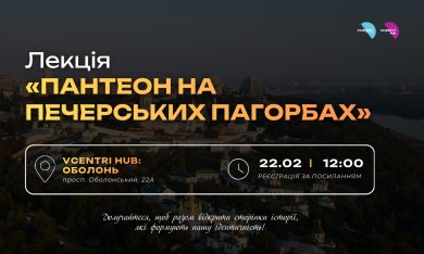 Лекція «Пантеон на Печерських пагорбах»
