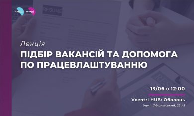 Лекція «Підбір вакансій та допомога по працевлаштуванню» у Vcentri Hub: Оболонь