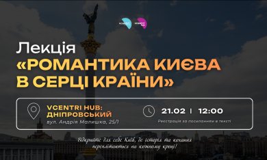 Лекція «Романтика Києва в серці країни»