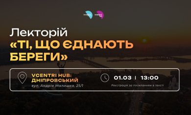 Лекторій «Ті, що єднають береги» у Vcentri HUB