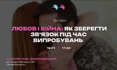 Любов і війна: як зберегти зв’язок під час випробувань