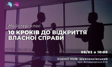 Майстер-клас «10 кроків до відкриття власної справи» у Vcentri Hub: Шевченівський