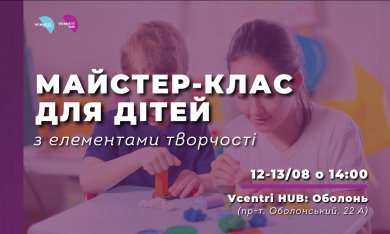 Майстер-клас для дітей з елементами творчості у Vcentri Hub: Оболонь