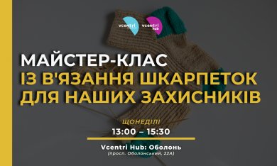 Майстер-клас із в'язання шкарпеток для наших захисників за ініціативи 