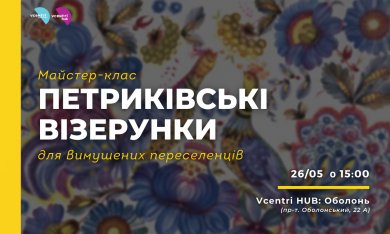 Майстер-клас з петриківського розпису для вимушених переселенців у Vcentri Hub: Оболонь