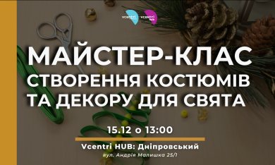 Майстерня різдвяного стилю: створення костюмів та декору для свята “Сяйво Зірок”