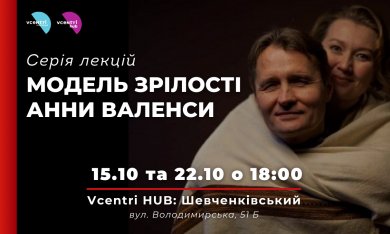 Модель Зрілості Анни Валенси — серія лекцій у VcentriHub: Шевченківський