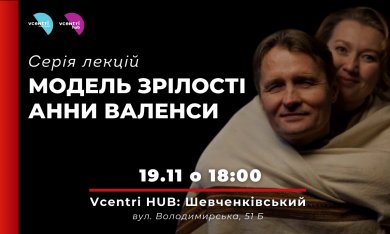 Модель Зрілості Анни Валенси — серія лекцій у Vcentri HUB: Шевченківський