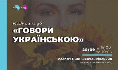 Мовний клуб «Говори української» у Vcentri Hub: Шевченківський