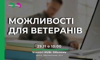 Можливості для ветеранів у Vcentri HUB: Оболонь