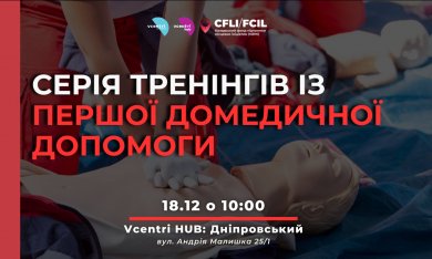 Навички, що рятують життя: серія тренінгів із першої домедичної допомоги