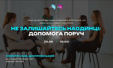 Не залишайтесь наодинці: допомога поруч
