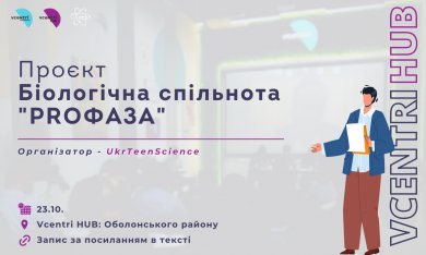 Новий проєкт для молоді - біологічна спільнота 