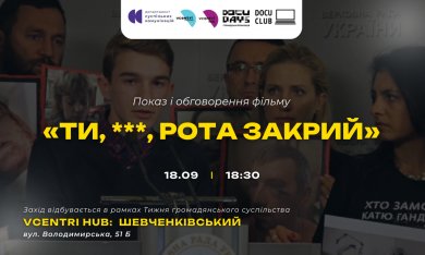 Обговорення фільму «Ти, ***, рота закрий» та його показ у Vcentri HUB