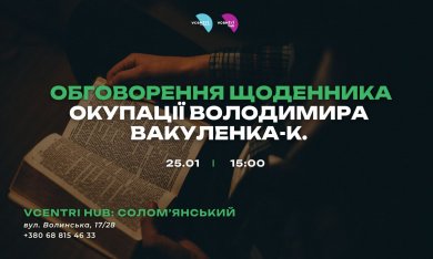 Обговорення щоденника окупації Володимира Вакуленка-К.