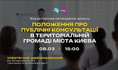 Обговорюємо нові правила публічних консультацій у Києві