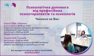 Особистий прийом психолога у VcentriHUB