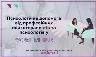 Особистий прийом психолога у #VcentrіHUB 