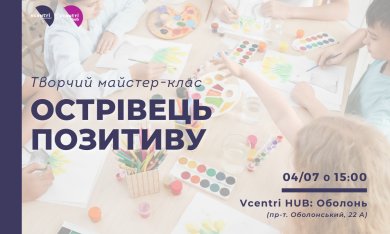 «Острівець позитиву» для дітей від творчого об'єднання «Студія ДІМФО» у Vcentri Hub: Оболонь