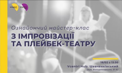Ознайомчий майстер-клас з імпровізації та плейбек-театру у Vcentri Hub: Шевченківський 