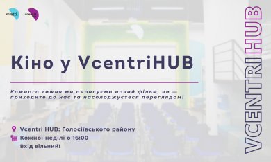 Перегляд фільмів у нашому VcentrіHUB: Голосіїв