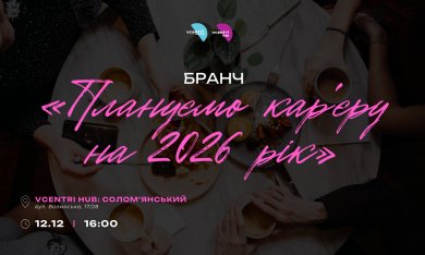Планування кар’єри — це не стрес, а можливість. І саме про це говоритимемо на бранчі «Плануємо кар’єру на 2026 рік» у Vcentri HUB: Солом’янський!