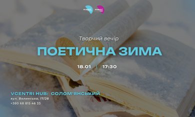 Поетична зима у Vcentri HUB