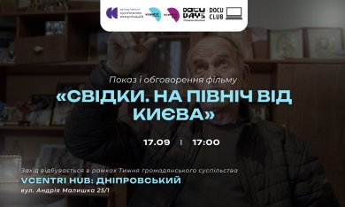 Показ і обговорення фільму «У сітях» (14+)