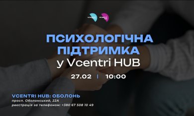 Поруч, коли це потрібно: психологічна підтримка у Vcentri HUB