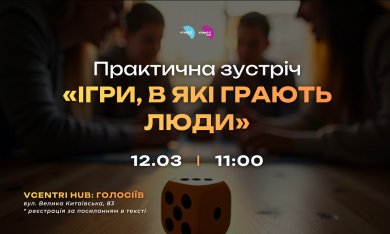 Практична зустріч «Ігри, в які грають люди» у Vcentri HUB: Голосіїв