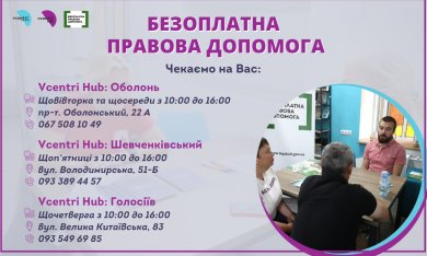 Правові консультації від Правобережного київського місцевого центру з надання БВПД  у наших VcentriHUB