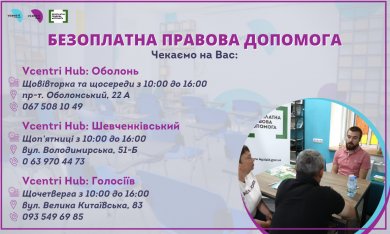 Правові консультації від Правобережного київського місцевого центру з надання БВПД