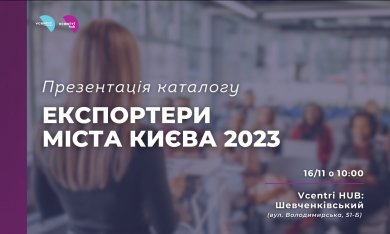 Презентація каталогу «Експортери міста Києва 2023»