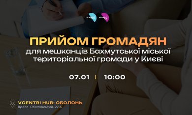 Прийом громадян для мешканців Бахмутської міської територіальної громади у Києві