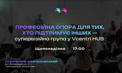 Професійна опора для тих, хто підтримує інших — супервізійна група у Vcentri HUB